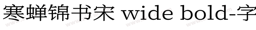 寒蝉锦书宋 wide bold字体转换